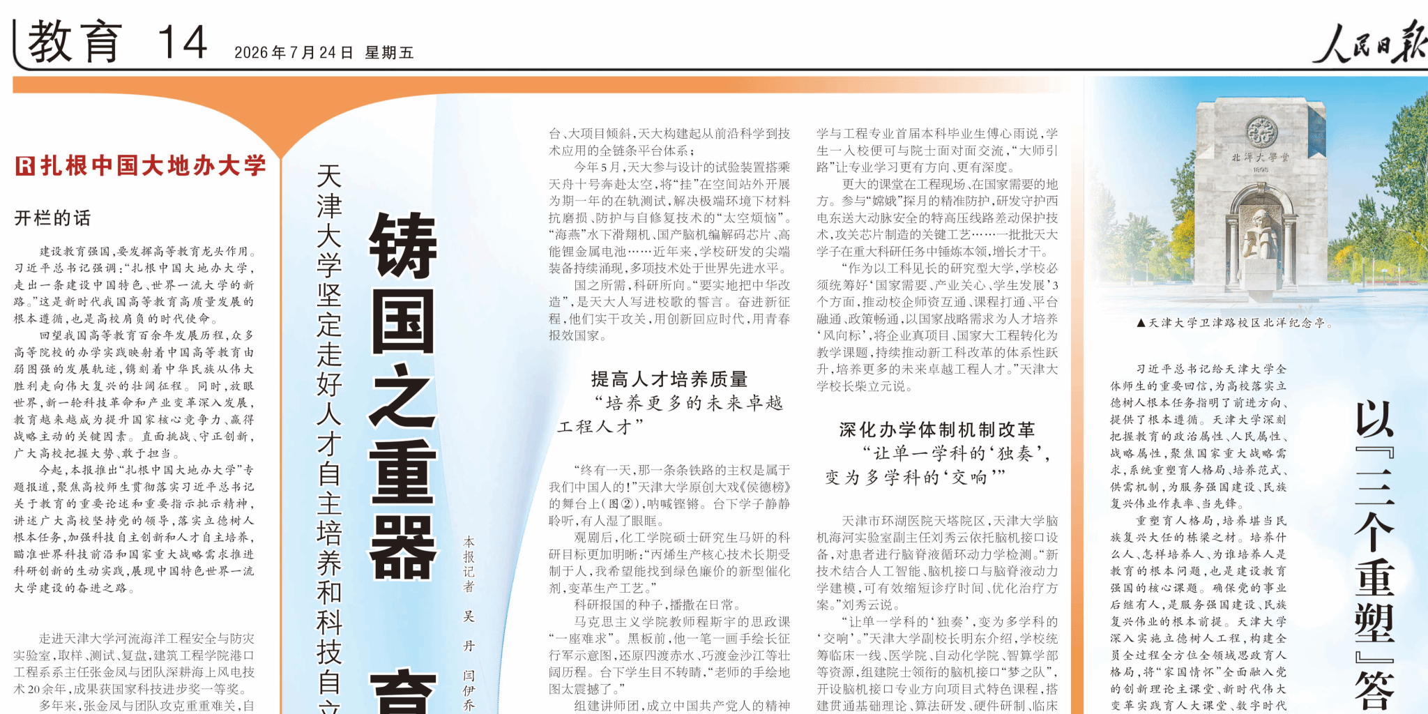 【答卷】人民日报“扎根中国大地办大学”专题报道首期整版聚焦MG冰球突破官网