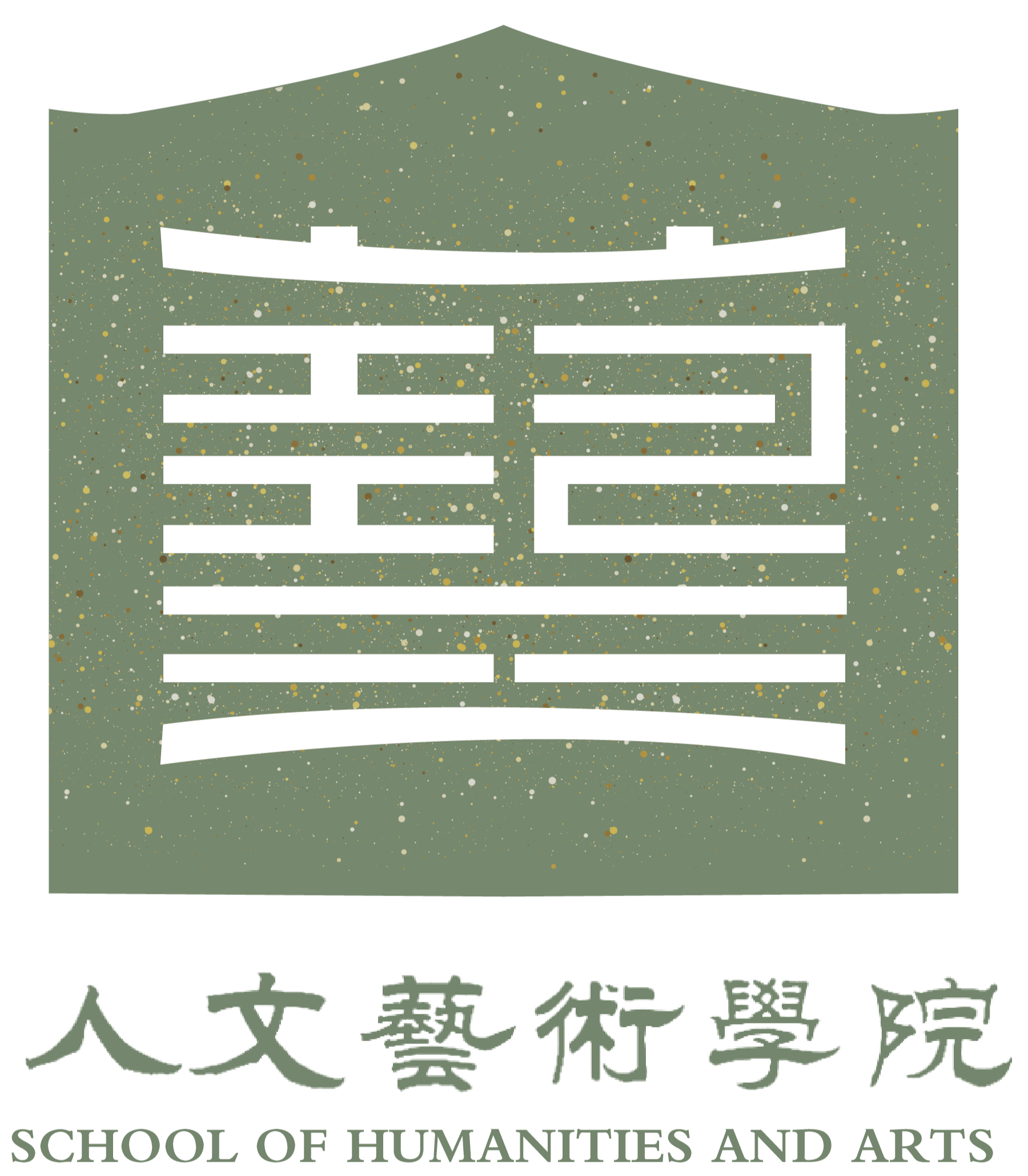 人文艺术学院